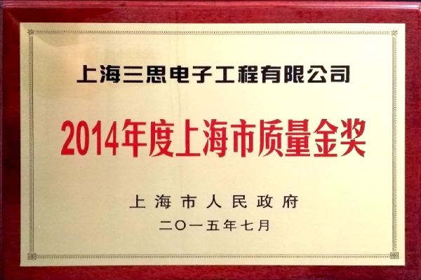上海市質(zhì)量金獎