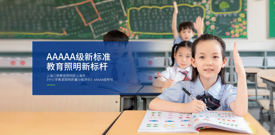 教育照明行業解決方案 教育照明行業解決方案