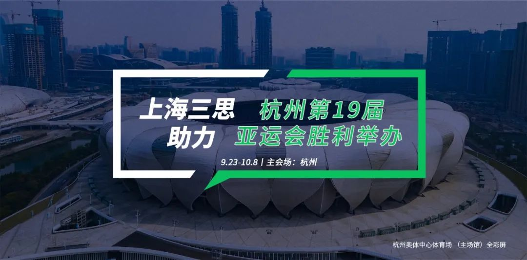 三思LED顯示,科技耀顯,第19屆,杭州亞運(yùn)會(huì),賽事精彩
