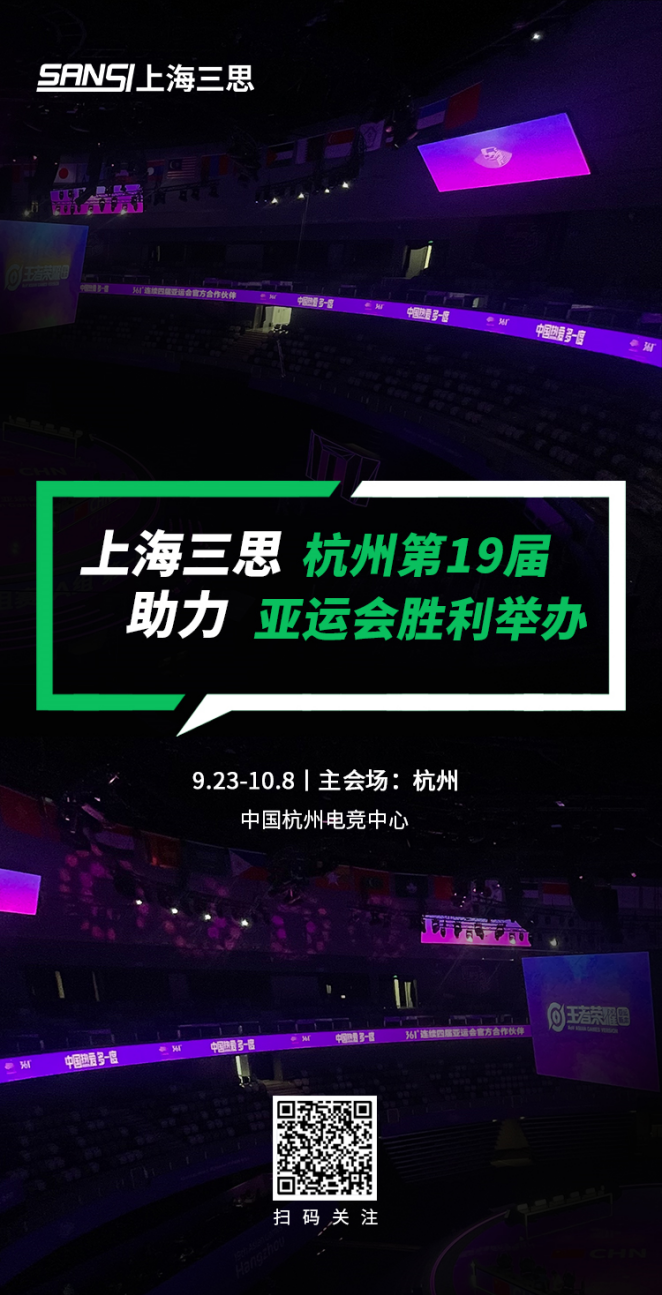 三思LED顯示,科技耀顯,第19屆,杭州亞運(yùn)會(huì),賽事精彩