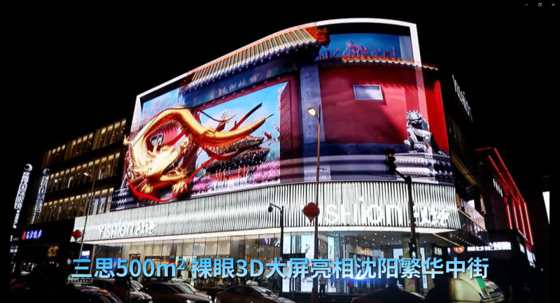 YISHION以純,三思,沈陽中街,戶外LED大屏,助力城市,文旅宣傳,展現,地域文化,特色