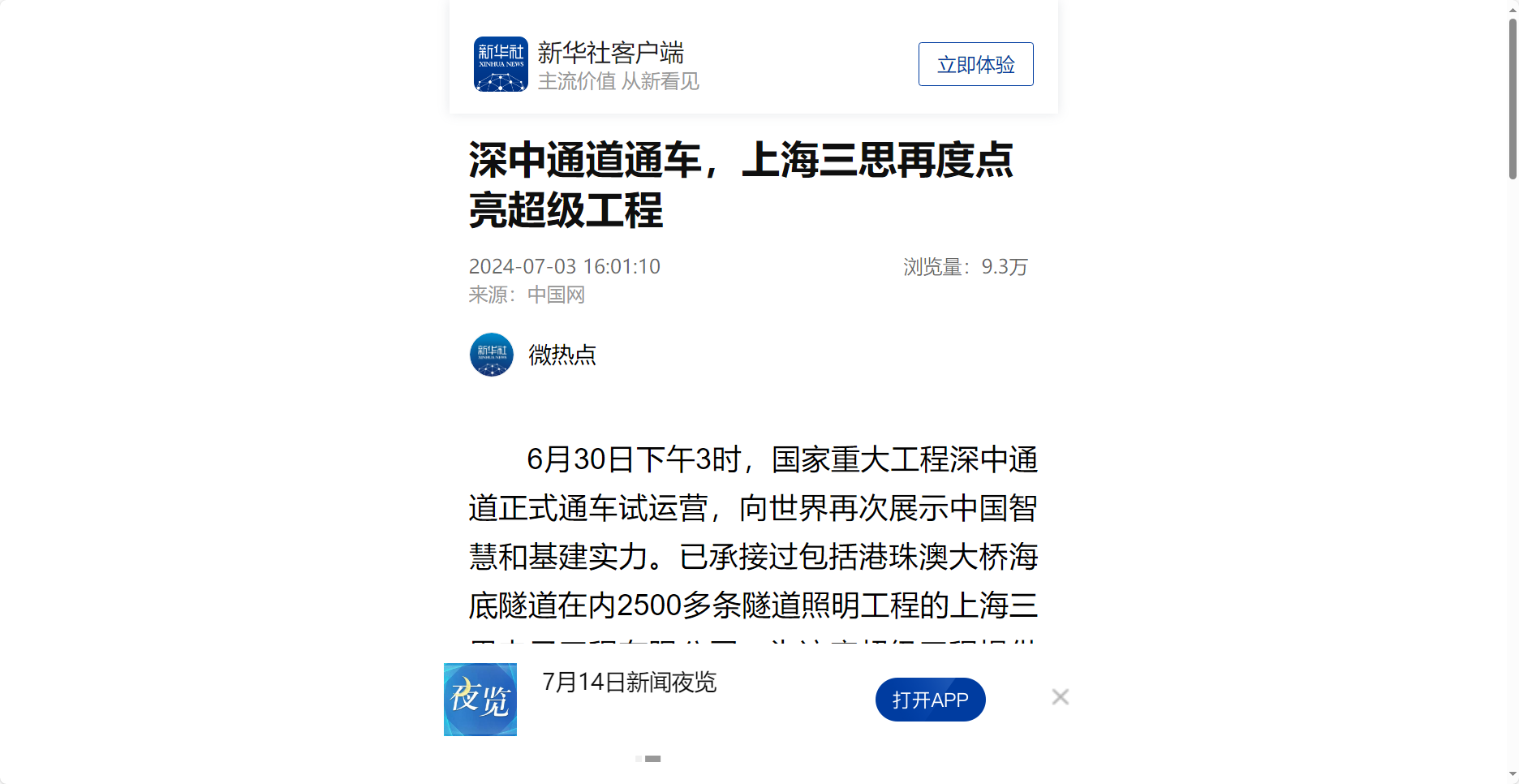 新華社報道,深中通道通車,上海三思,再度點亮,超級工程