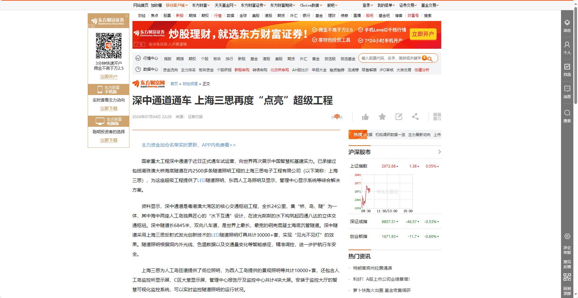 東方財富網(wǎng)報道,深中通道通車,上海三思,再度“點亮”,超級工程