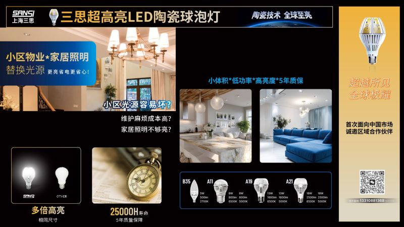 超越所見,三思,重磅發(fā)布,10000流明,A21,陶瓷球泡,高端光源,“陶瓷芯”,填補(bǔ)全球市場空白